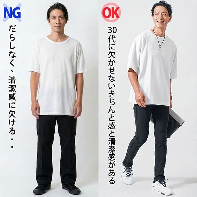 30代のだらしないコーデと清潔感のあるコーデの比較例