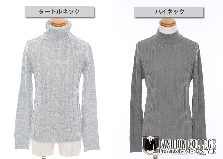 タートルネックとハイネックの違い