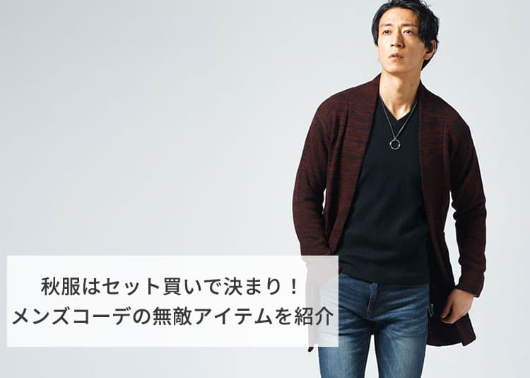 秋服はセット買いで決まり!メンズコーデの無敵アイテムを紹介