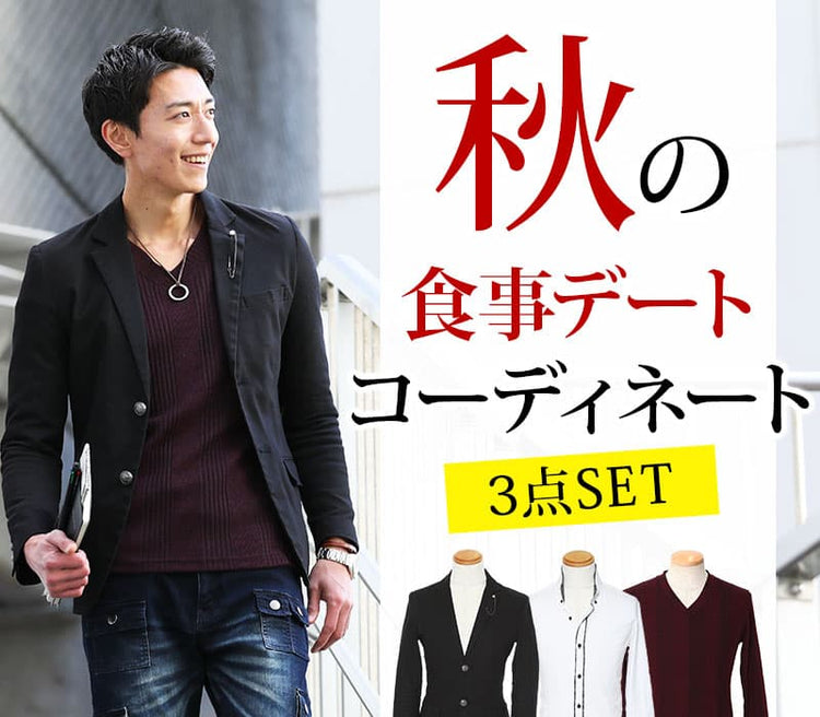 秋服 メンズ セット メンズ コーデ デート 場所