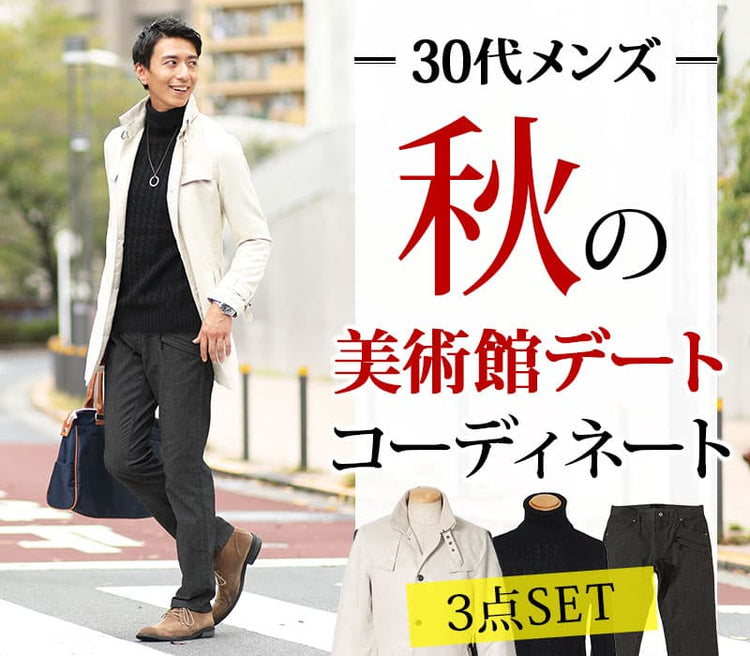秋服 メンズ セット メンズ コーデ デート 場所