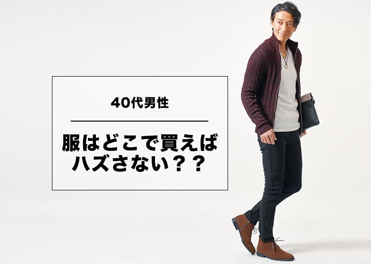 40代男性 服 どこで買う?バイヤー歴17年の40代メンズがおすすめするブランド10選