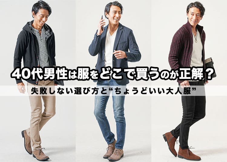 40代男性はどこで服を買うのが正解?年齢に合ったメンズファッションのショップ・ブランド紹介