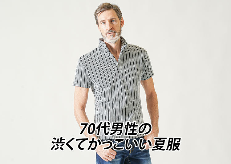 【70代メンズ】カッコよく決まるシニア向け夏ファッション