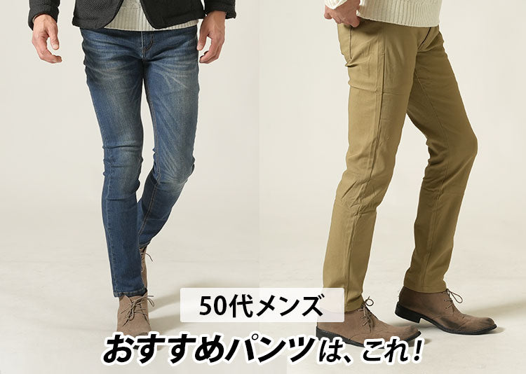 50代メンズにおすすめパンツはこれ！大人ファッションに相応しいズボン