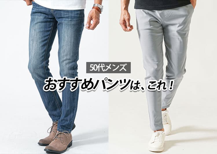 50代メンズにおすすめのパンツはこれ!大人のファッションに相応しいパンツの選び方