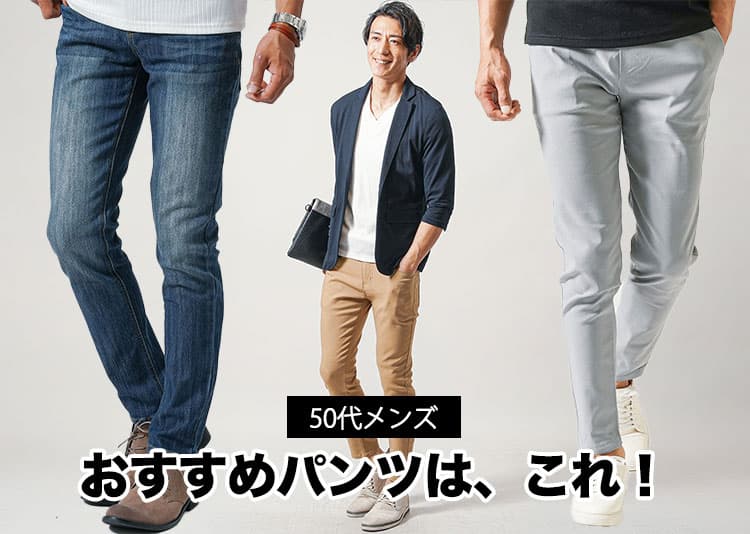 50代メンズにおすすめのパンツはこれ!大人のファッションに相応しいパンツの選び方
