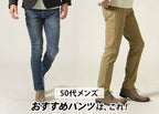 【2025年最新】50代メンズが選ぶべき流行りのパンツ紹介とおすすめパンツブランド10選