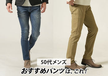 50代メンズにおすすめのパンツはこれ！大人のファッションに相応しいパンツの選び方