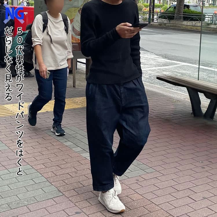 50代男性のワイドパンツはだらしなく見えるNGコーデ画像