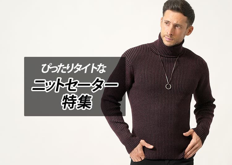 ぴったりタイトなピチピチセーターニットのメンズコーデ　ネックタイプ別のおすすめニット