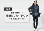 着膨れしない冬服メンズファッションのコツとおすすめ冬コーデ