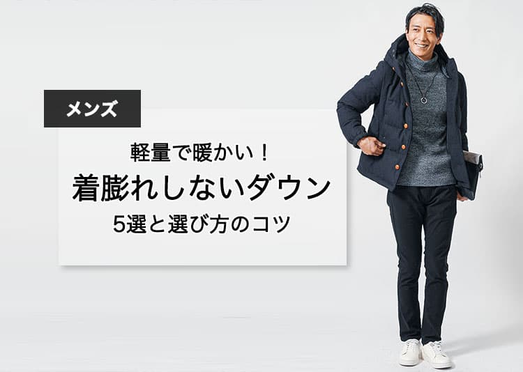 メンズにおすすめの着膨れしないダウン