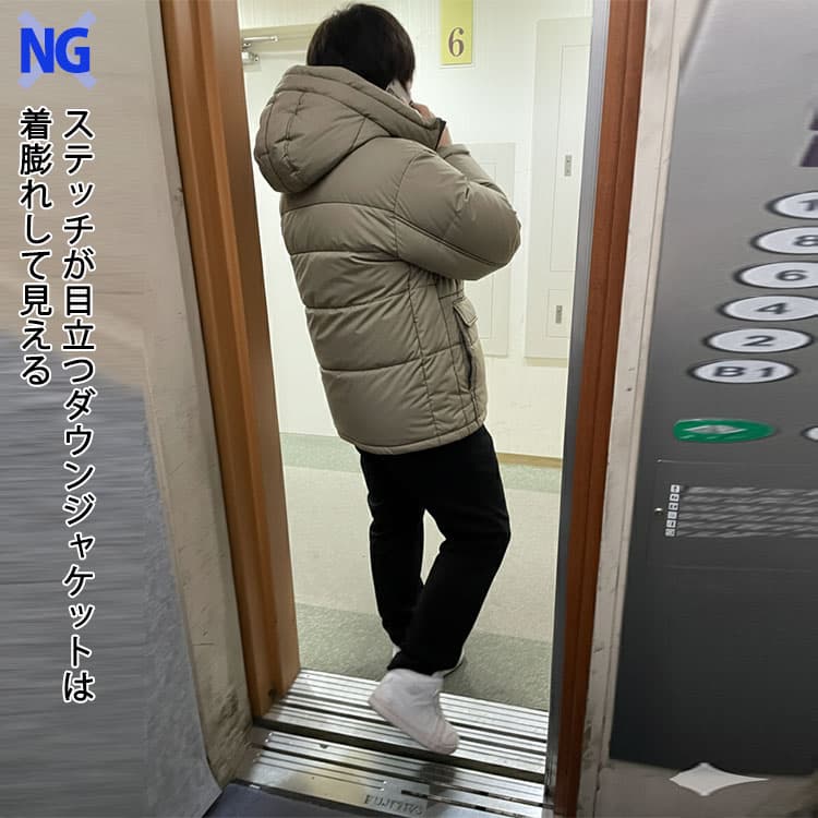 ステッチが目立つダウンジャケットは着膨れして見える