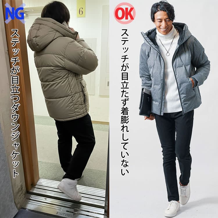 ステッチが目立つダウンジャケットは着膨れがあり、ステッチが目立たないダウンジャケットは着膨れしていない比較