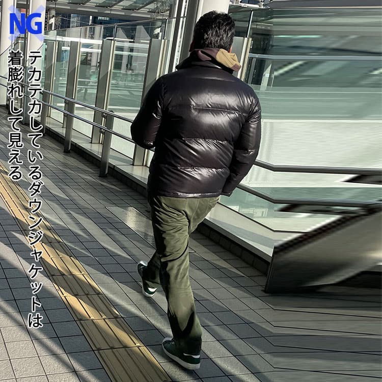 テカテカしているダウンジャケットは着膨れして見える