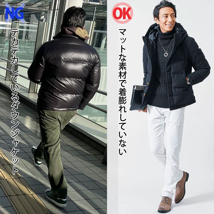 テカテカしているダウンジャケットは着膨れがあり、マットな素材のダウンジャケットは着膨れしていない比較