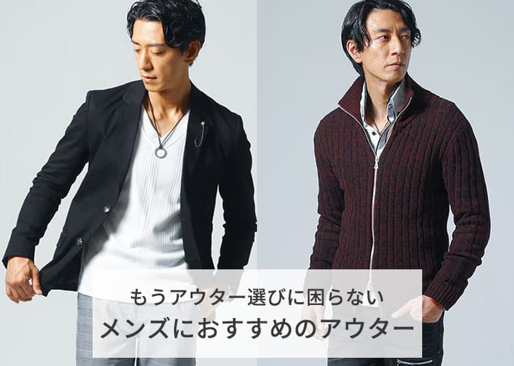 メンズにおすすめのアウター紹介