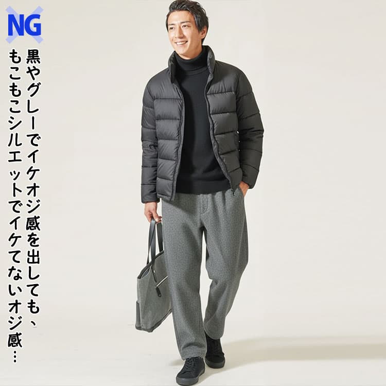 冬のイケオジファッションは難しい。黒やグレーでイケオジ感を出しても、もこもこシルエットでイケてないオジ感
