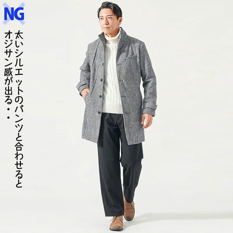 立ち襟アウターと太いシルエットのパンツを合わせたNGコーデ例