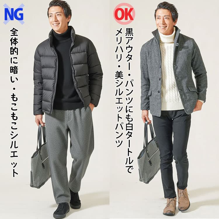 全体的に暗い・もこもこシルエットファッションと黒アウター・パンツにも白タートルでメリハリ・美シルエットパンツのイケオジファッション比較