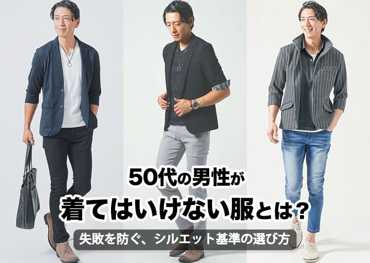 50代のメンズファッション 着てはいけない「痛い」「おじさんくさい」と言わせない大人のカジュアル男性ファッション