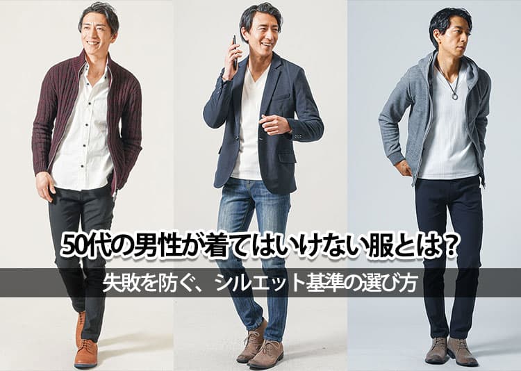50代のメンズファッション 着てはいけない「痛い」「おじさんくさい」と言わせない大人のカジュアル男性ファッション