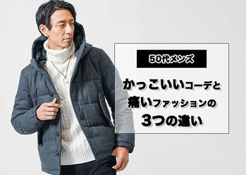 50代の春夏秋冬メンズファッション 「痛い」「おじさんくさい」と言わせないメンズコーデ
