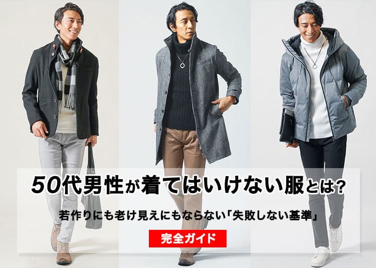 50代のメンズファッション 着てはいけない「痛い」「おじさんくさい」と言わせない大人のカジュアル男性ファッション