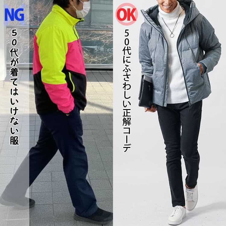 50代男性のNGコーデとOKコーデの比較画像