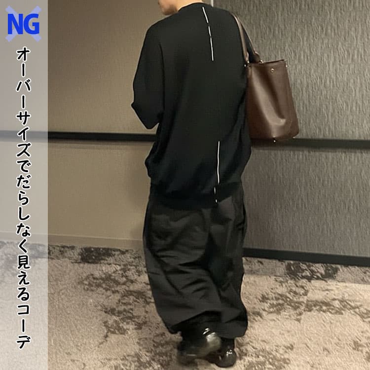 オーバーサイズでだらしなく見える50代男性のNGコーデ