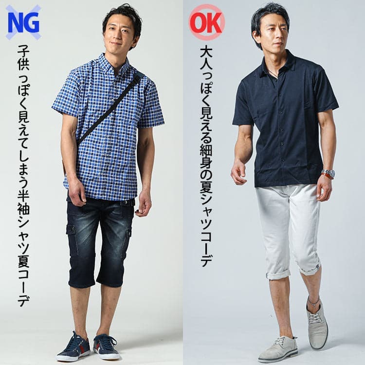 メンズの夏シャツの選び方のコツを押さえていない夏シャツコーデと押さえたコーデ例