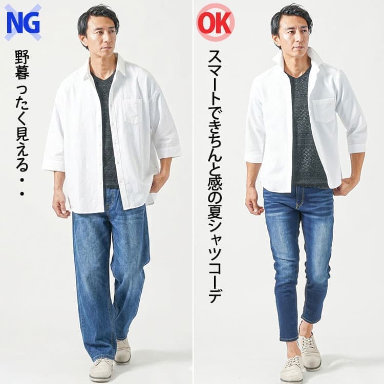 夏シャツコーデのNG画像とOK画像の比較