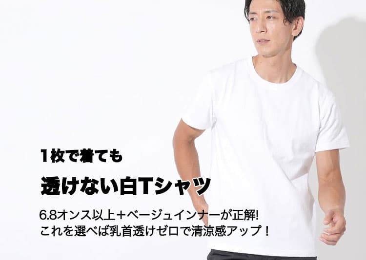 【2024年版】透けない白Tシャツ おすすめメンズブランド6選