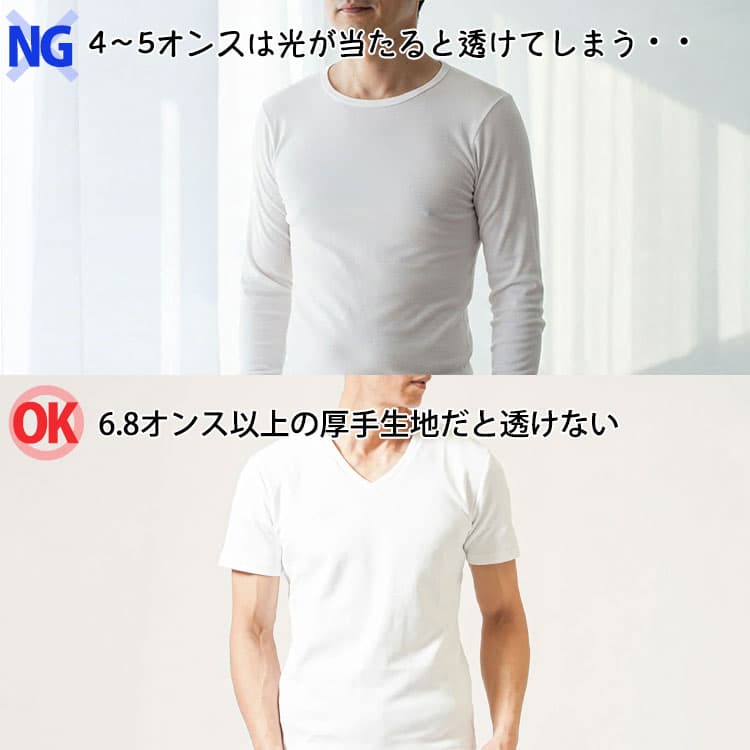 4～5オンスの透ける白Tシャツと6.8オンス以上の厚手生地の透けない白Tシャツの比較