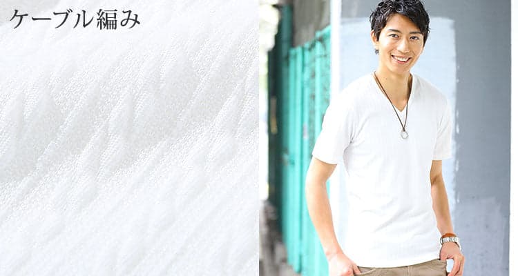 メンズにおすすめのケーブル編み白Tシャツ