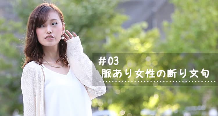 脈あり女性の断り文句!諦めるのはまだ早い5つのサイン
