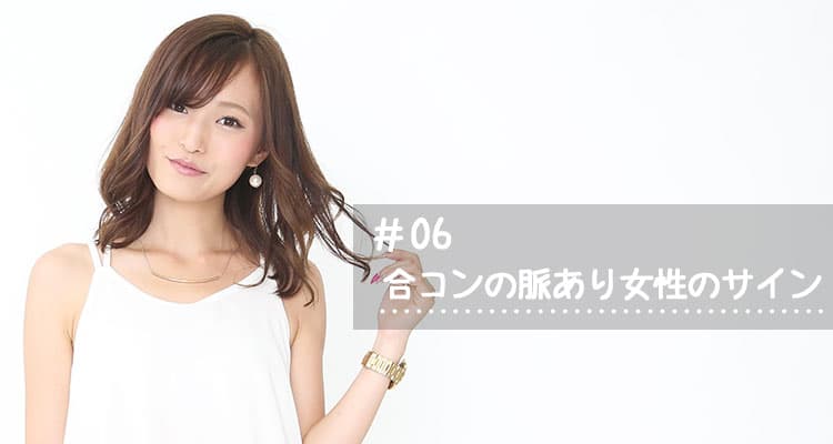 合コンでみせる脈あり女性の5つのサイン