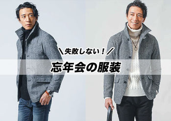 忘年会のメンズファッション｜イメージアップしたい人必見の服装