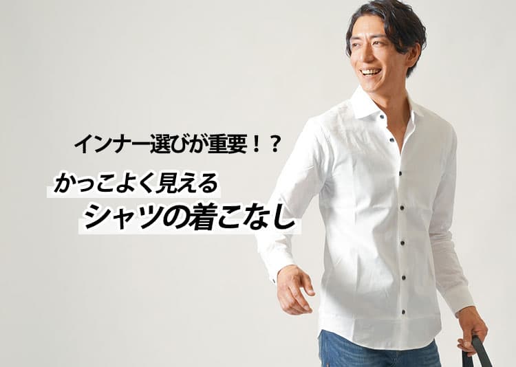 Tシャツと合わせていいシャツ・いけないシャツ、首元から見えるインナー・透けるインナー