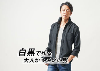 大人の秋冬カラー モノトーンの着こなし・コーディネート例