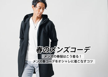 メンズ春コーデ　おすすめアイテムでオシャレを楽しむ春ファッション