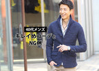 40代メンズきれいめファッションの作り方。40代男性にふさわしい服装と避けるべきNGアイテム