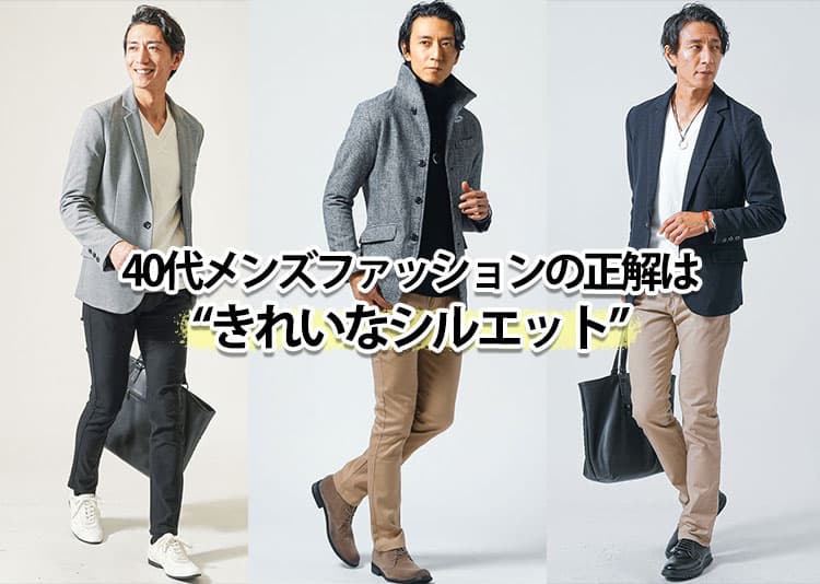 40代メンズきれいめファッションの作り方。40代男性にふさわしい服装と避けるべきNGアイテム