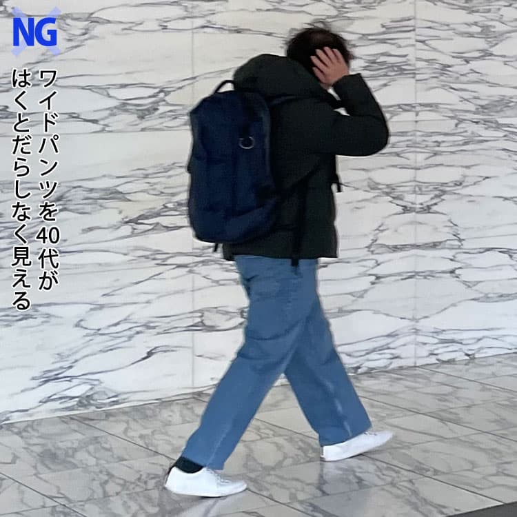 40代メンズがワイドパンツをはくと、きれいめファッションはできない例