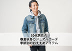 30代メンズファッションはこれで迷わない!参考になる春夏秋冬トレンドのシンプルコーデ!30代はキレイめとカジュアル