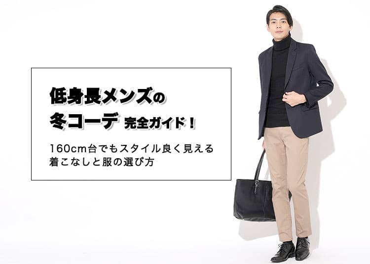 低身長メンズの冬コーデ完全ガイド！160cm台でもスタイル良く見える着こなしと服の選び方