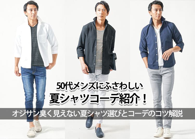 50代メンズにふさわしい夏シャツコーデ紹介!オジサン臭く見えない夏シャツ選びとコーデのコツ解説の記事タイトル画像