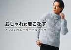 【グレータートルネックニット】大人カジュアルを作る冬のメンズコーデ