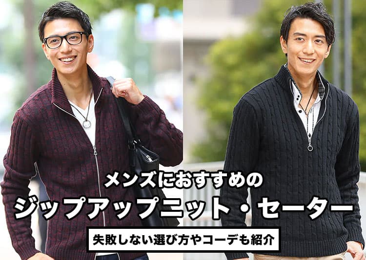 メンズにおすすめのジップアップニット【失敗しない選び方やコーデも紹介】